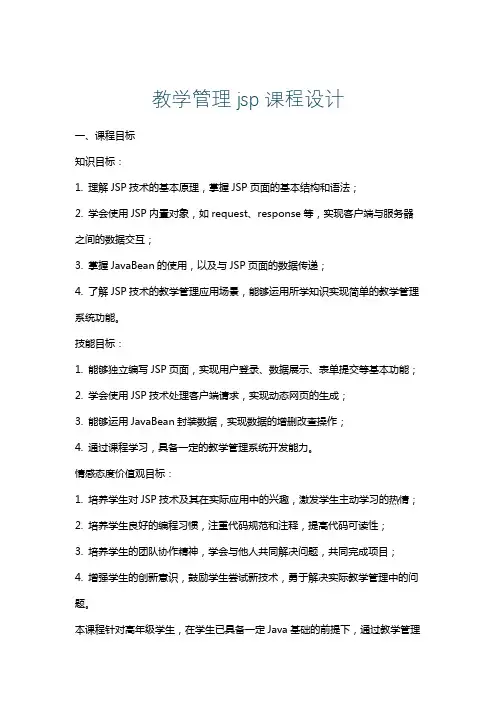 教学管理jsp课程设计