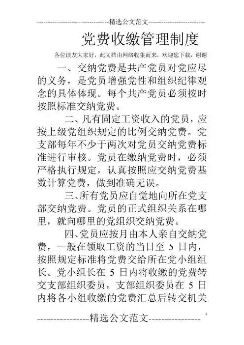 党费收缴管理制度