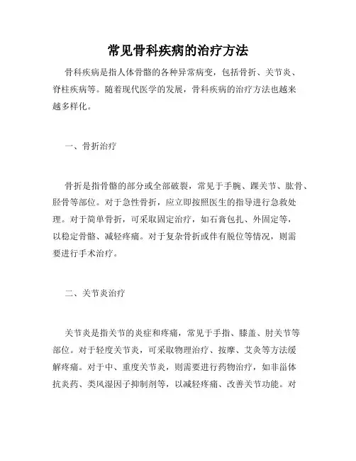 常见骨科疾病的治疗方法