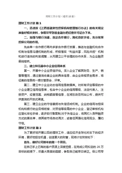理财工作计划（通用10篇）