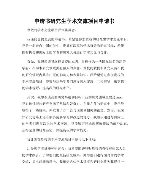 申请书研究生学术交流项目申请书