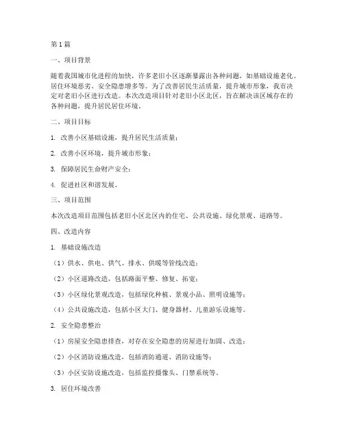 老旧小区北区改造施工方案(3篇)