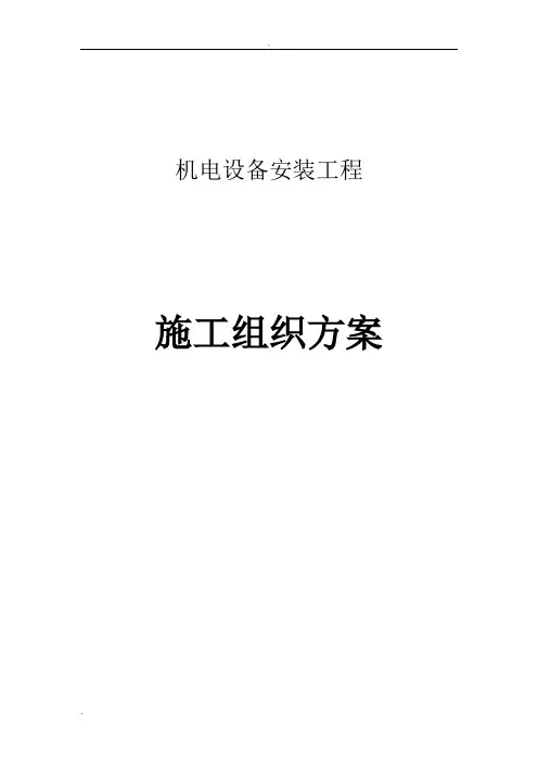 泵站机电设备及管道安装施工方案