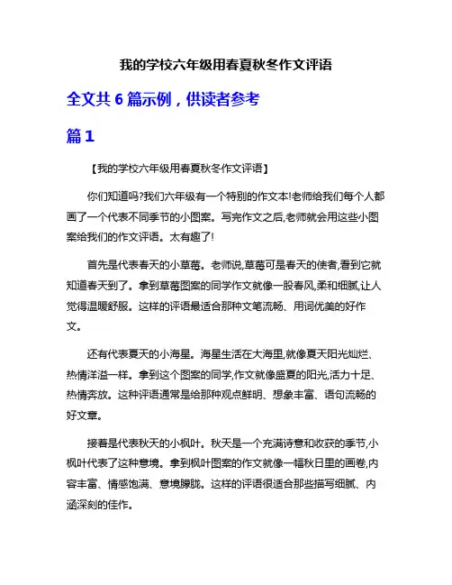 我的学校六年级用春夏秋冬作文评语