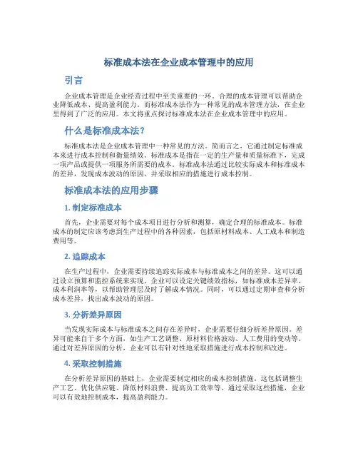 标准成本法在企业成本管理中的应用