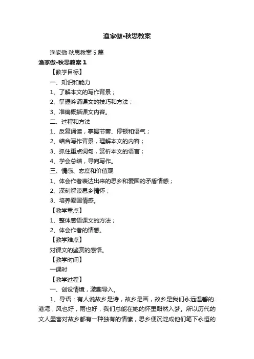渔家傲·秋思教案5篇