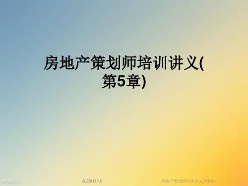 房地产策划师培训讲义(第5章)