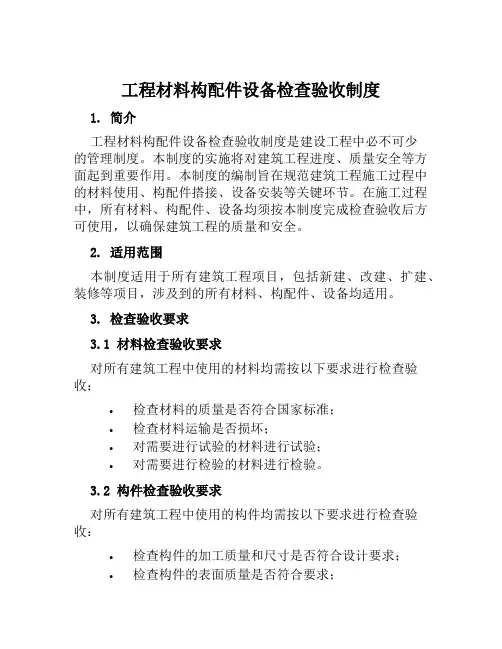 工程材料构配件设备检查验收制度