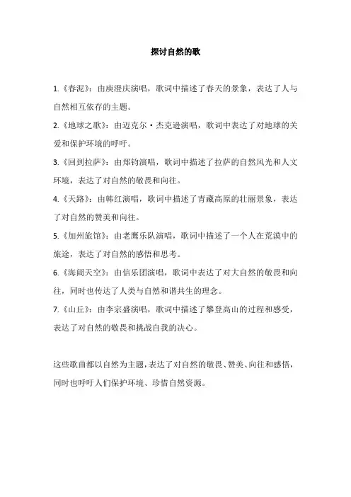 探讨自然的歌