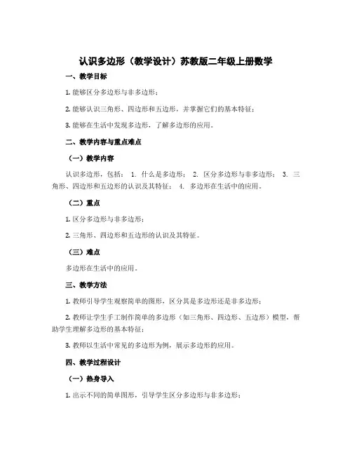 认识多边形(教学设计)苏教版二年级上册数学