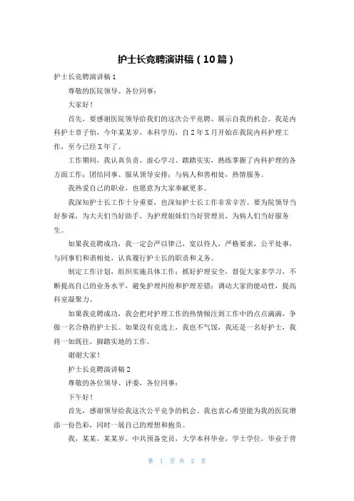 护士长竞聘演讲稿（10篇）
