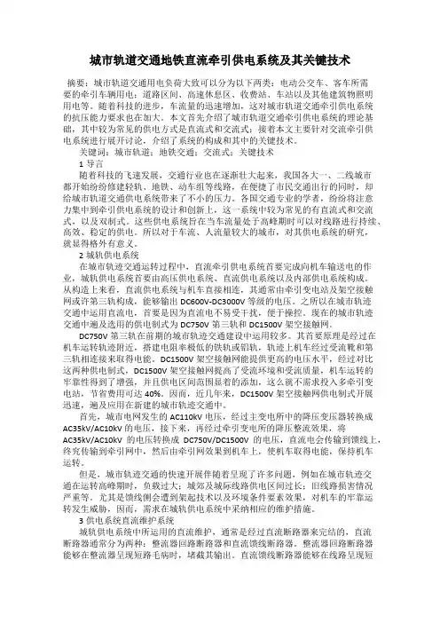 城市轨道交通地铁直流牵引供电系统及其关键技术