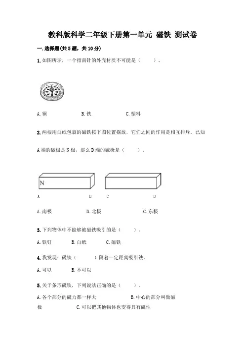 教科版科学二年级下册第一单元 磁铁 测试卷附参考答案(精练)