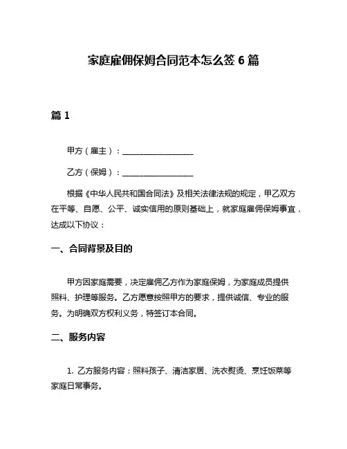 家庭雇佣保姆合同范本怎么签6篇