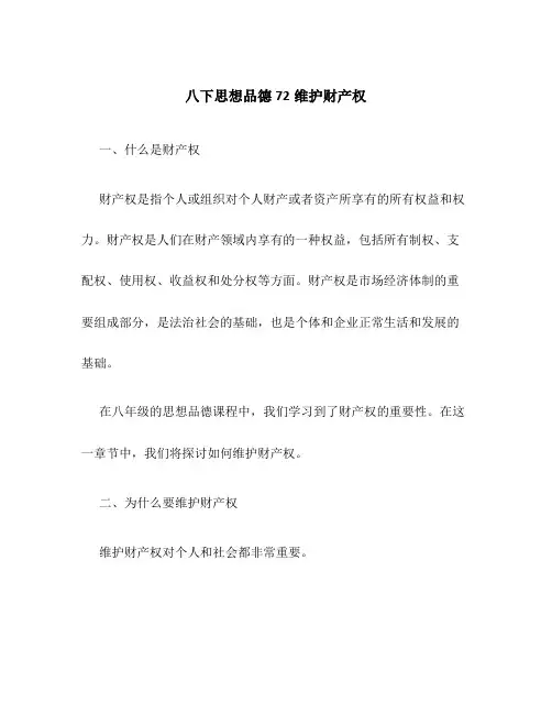 八下思想品德72维护财产权