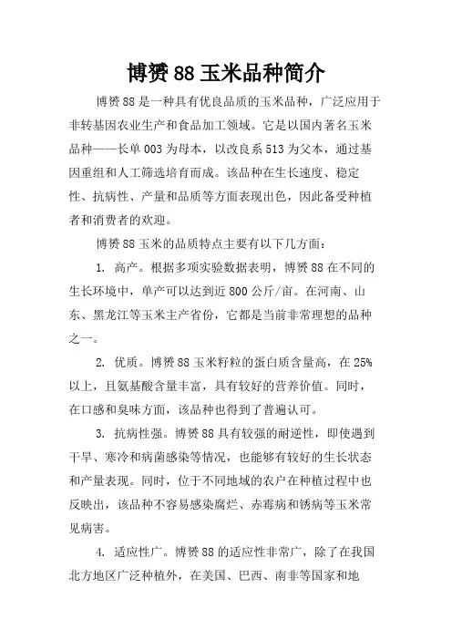 博赟88玉米品种简介