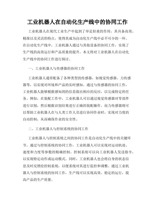 工业机器人在自动化生产线中的协同工作