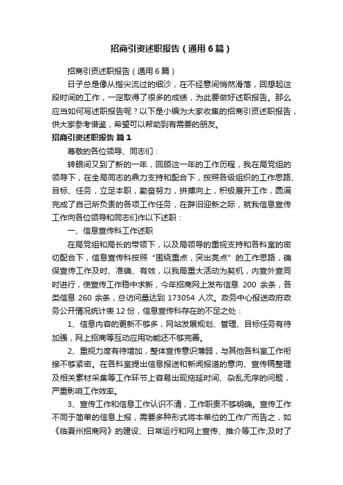 招商引资述职报告（通用6篇）