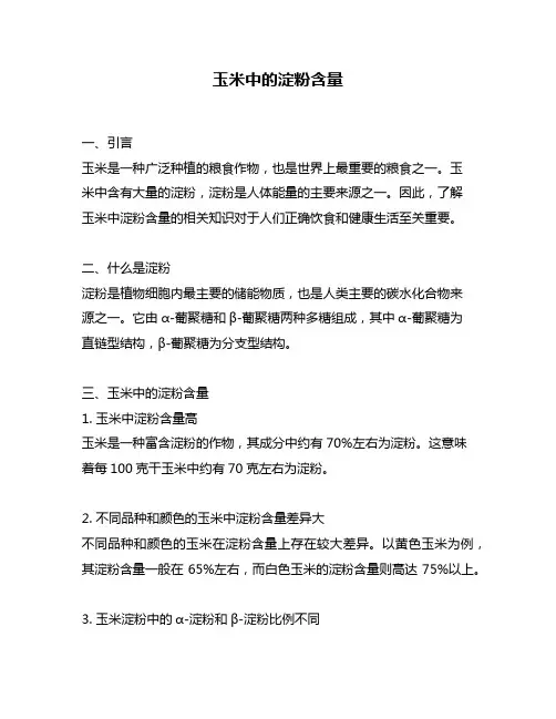 玉米中的淀粉含量