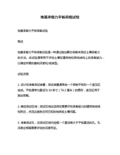 地基承载力平板荷载试验