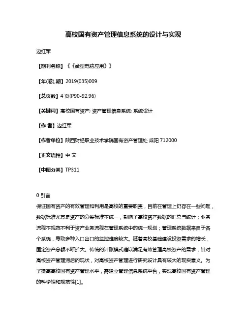 高校国有资产管理信息系统的设计与实现