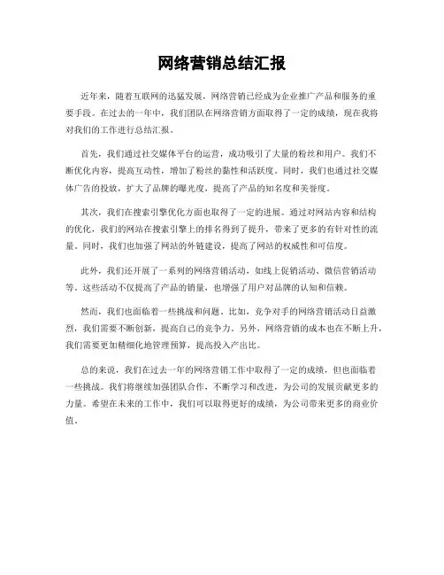网络营销总结汇报