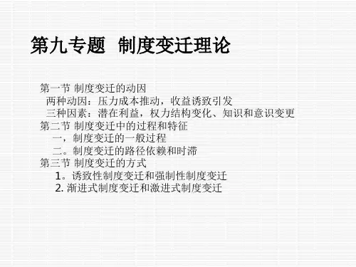 制度变迁理论ppt课件