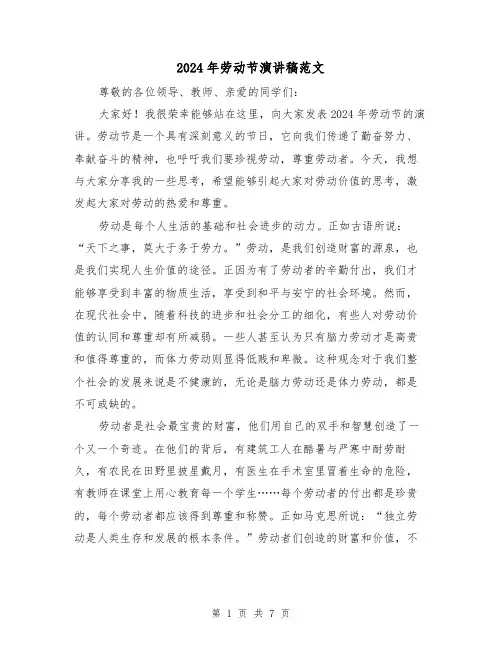 2024年劳动节演讲稿范文(4篇)