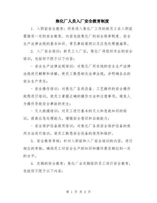 焦化厂人员入厂安全教育制度