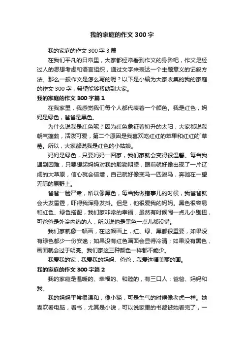 我的家庭的作文300字3篇