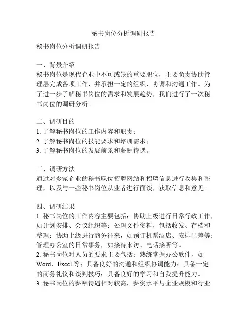 秘书岗位分析调研报告