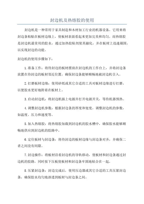 封边机及热熔胶的使用