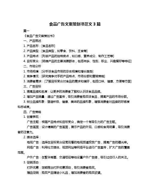 食品广告文案策划书范文3篇