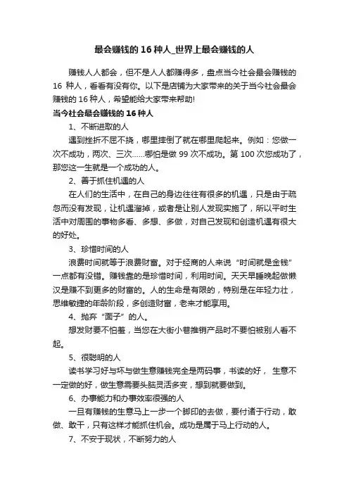 最会赚钱的16种人_世界上最会赚钱的人