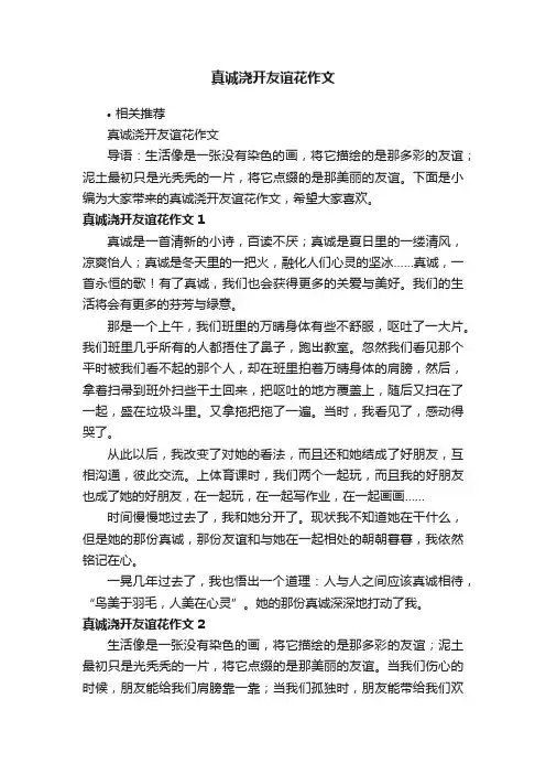真诚浇开友谊花作文