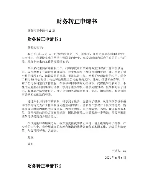 财务转正申请书