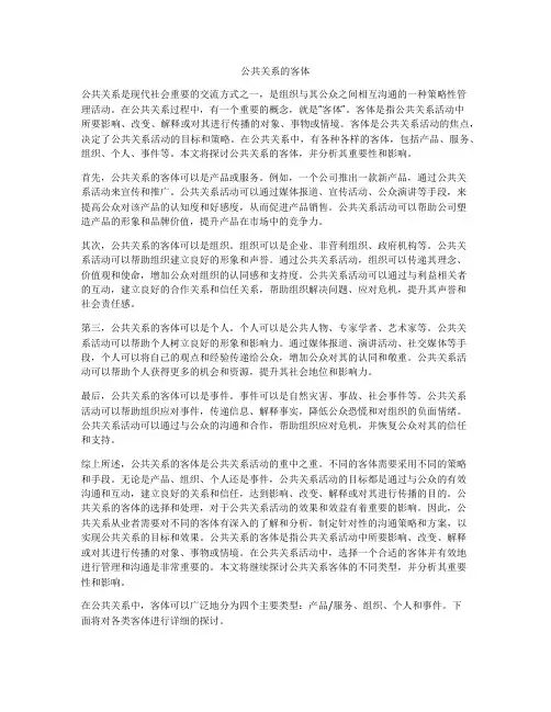 公共关系的客体
