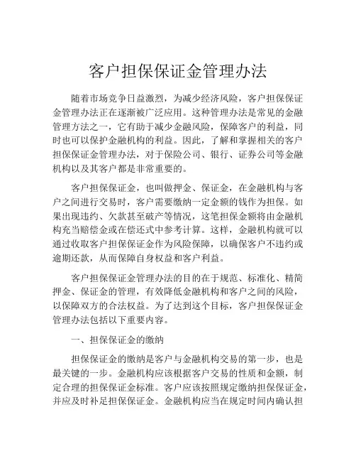 客户担保保证金管理办法