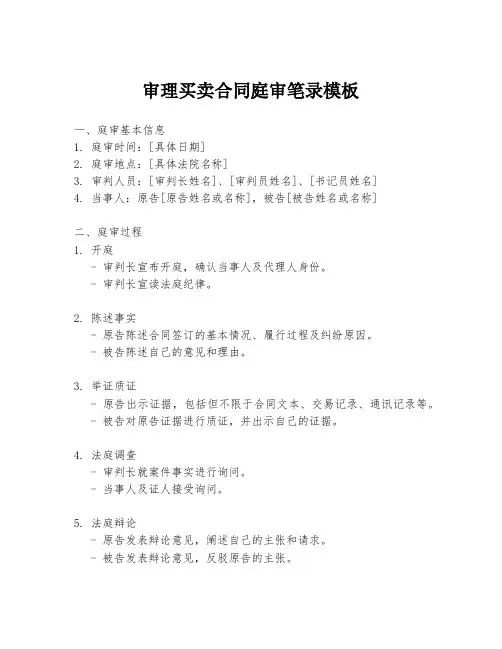 审理买卖合同庭审笔录模板
