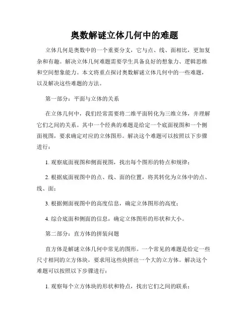 奥数解谜立体几何中的难题