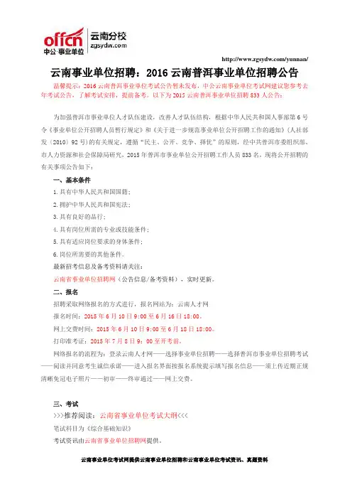 云南事业单位招聘：2016云南普洱事业单位招聘公告