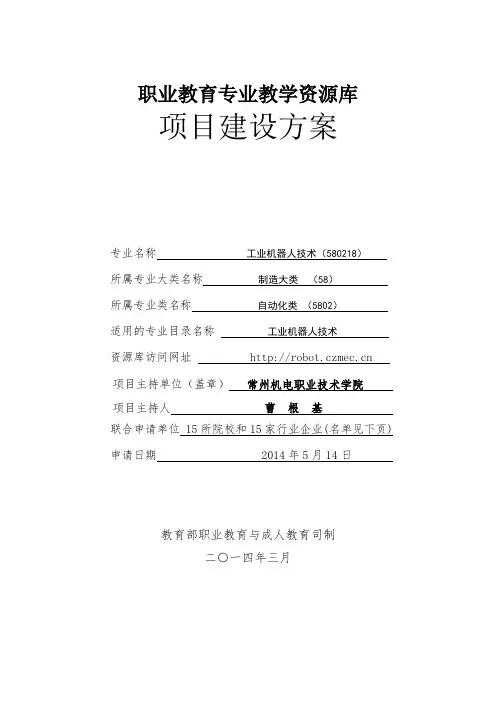 职业教育工业机器人技术专业教学资源库项目建设方案