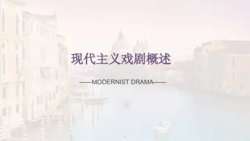 现代戏剧概述