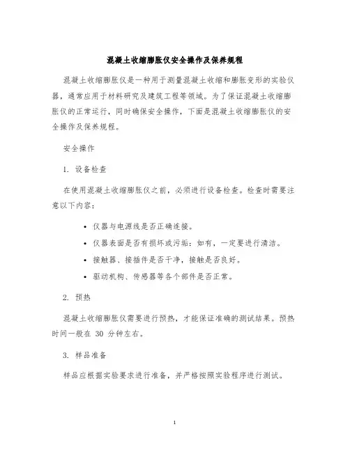 混凝土收缩膨胀仪安全操作及保养规程
