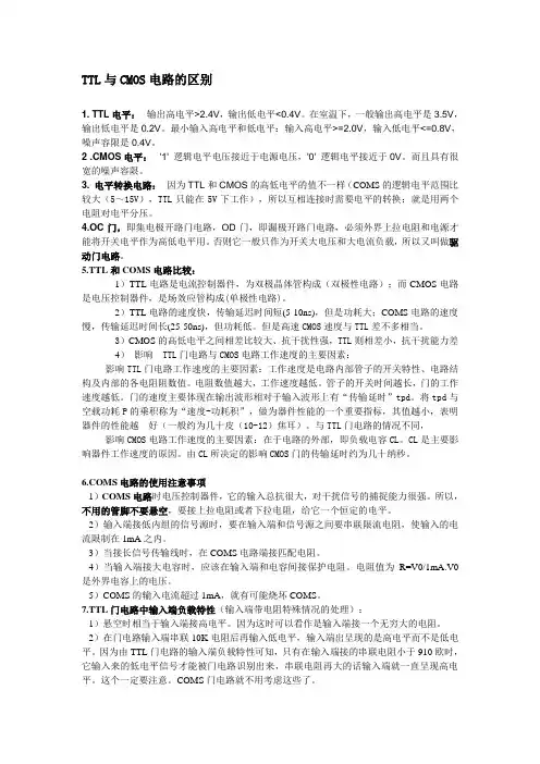 TTL与CMOS电路的区别