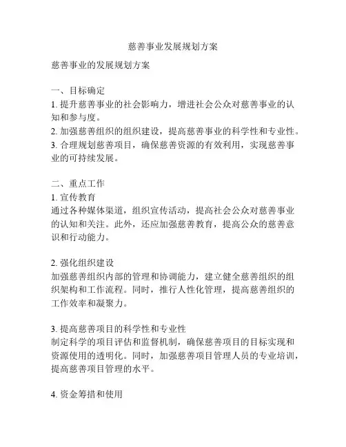 慈善事业发展规划方案