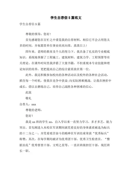 学生自荐信5篇范文