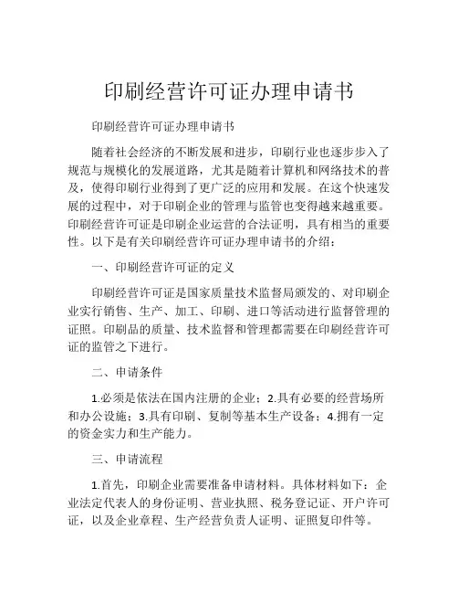 印刷经营许可证办理申请书