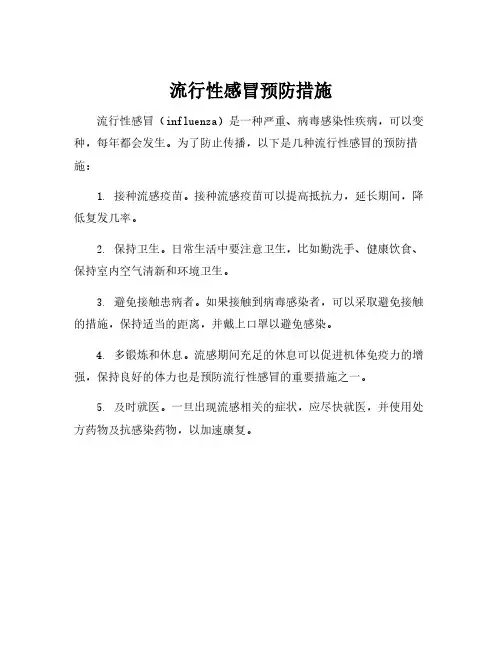 流行性感冒预防措施
