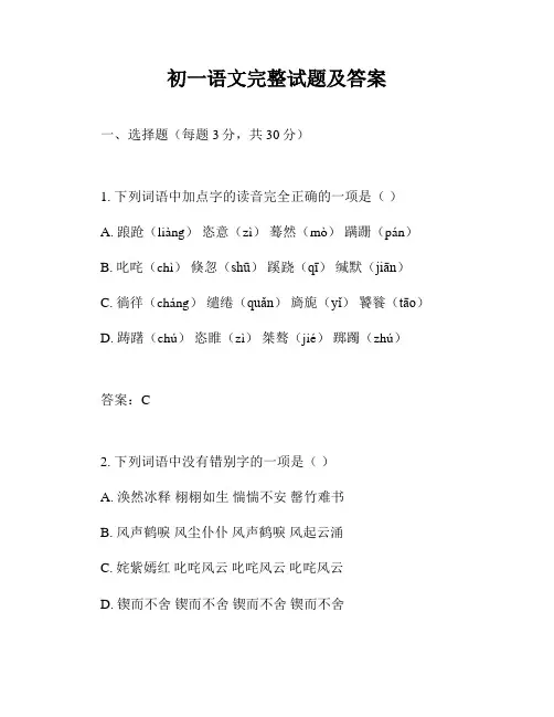 初一语文完整试题及答案